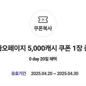 카카오페이지 5000캐시 쿠폰