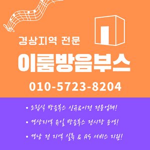 방음부스 이전설치 부산 경남