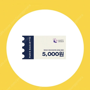 해피오더 파리바게뜨 5천원 모바일상품권
