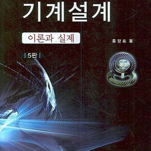 기계설계 이론과 실제(홍장표 저),기계요소설계(홍장표,이성범 공저),인벤터 Autodesk Inventor,인벤터 50시간 완성 : 조립·도면편,인벤터 50시간 완성 : 모델링편