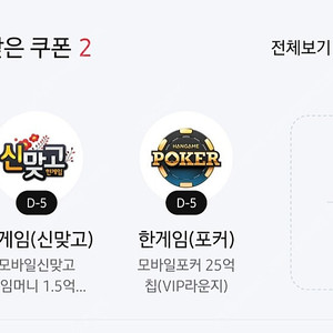 페이코 한게임 모바일 포커 + 신맞고 2세트