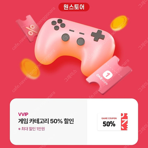 원스토어 게임 50% 할인권(최대 1만원 할인) 500원
