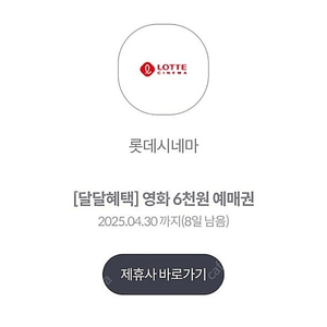 KT달달 롯데시네마 6천원 예매권 장당 1400원