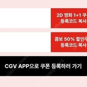 cgv 2d영화 1+1 쿠폰 + 콤보 50% 할인쿠폰 개당 4000원(05/31까지)