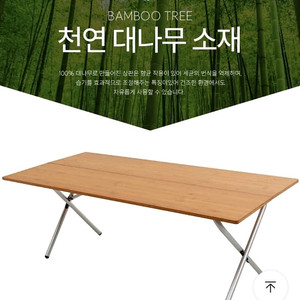 대나무 캠핑 테이블