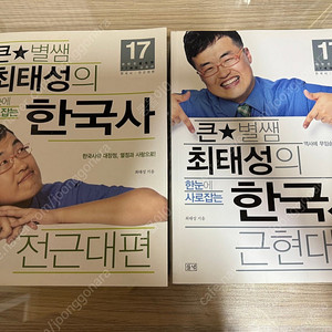 큰별쌤 최태성의 한눈에 사로잡는 한국사 2권 (전근대, 근현대)