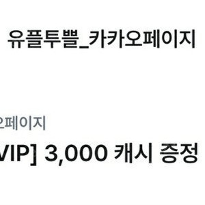 카카오웹툰&카카오페이지 3000 / 4.30