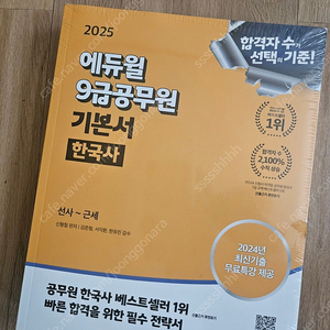 2025 에듀윌 9급 공무원 기본서 한국사 2권일괄