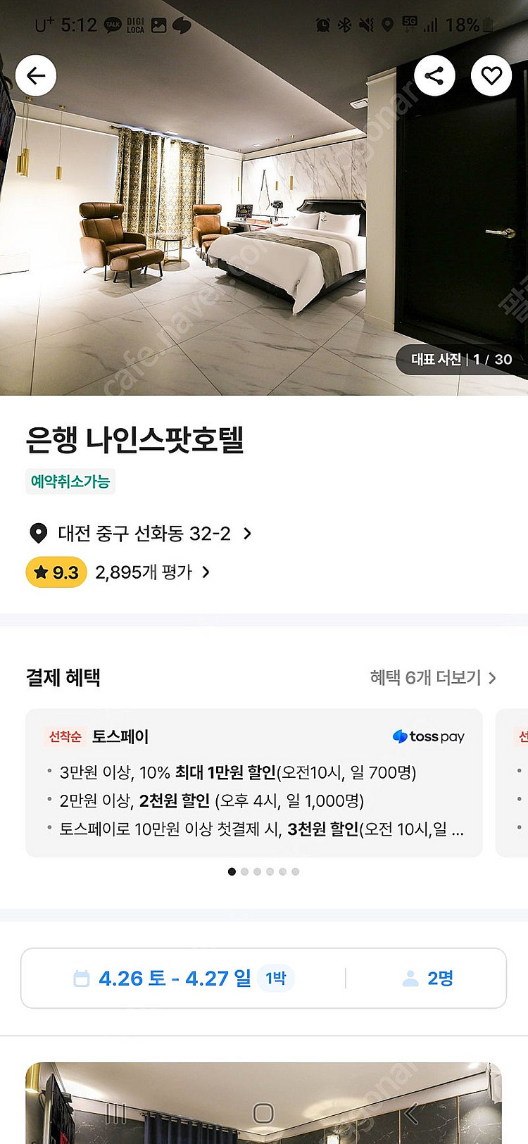 대전 나인스팟호텔 4/26 1박--0