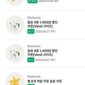 스타벅스 아메라떼 별8 별쿠폰 / 벤티 사이즈업 쿠폰