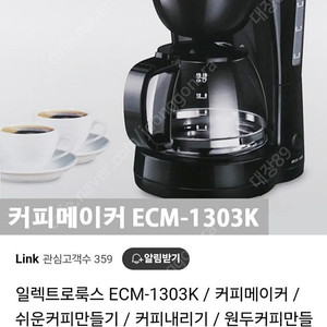 감가82%. 일렉트로룩스 ecm 1303k 커피메이커
