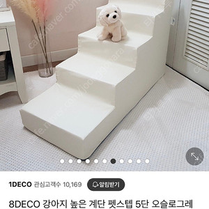 8DECO 강아지 높은 계단 펫스텝 5단 아이보리 방수 커버 포함 팝니다