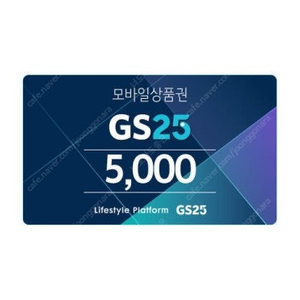 GS25상품권 5000원 팝니다(유효기간1년)
