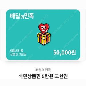배민상품권 10만원 (5만x2장)
