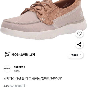 스케쳐스 여성 온 더 고 플렉스 엠바크 245사이즈 슬립온 로퍼