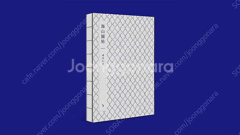 <판매> 조선후기 진경산수화 양장본 지필10년+편집2년...--3
