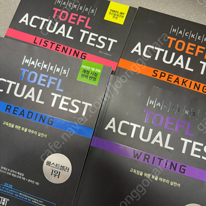 해커스 토플 actual test 영역별 총 4권 새상품
