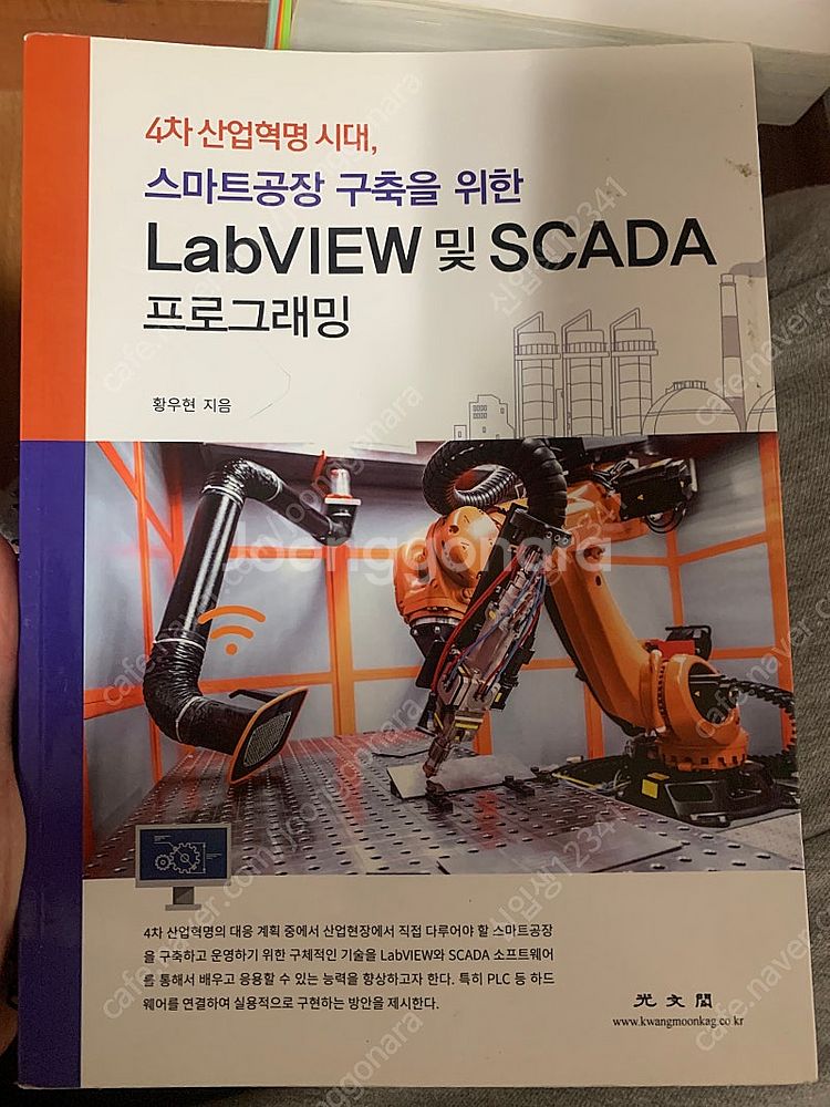 광문각 LabVIEW 및 SCADA 프로그래밍 황우현--0