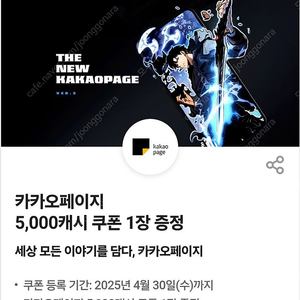 (개당 3900원) 카카오페이지 5000캐시 / 4월 30일까지 등록 / 5월 31일까지 사용 / 여러개 가능
