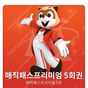 롯데월드매직패스 <5회권> 4월27일 (일) 1장도 가능