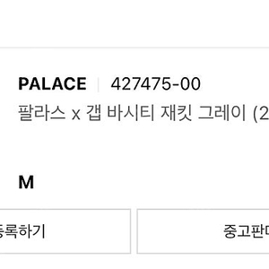(새상품) 팔라스 x 갭 바시티 자켓 M사이즈 40만원