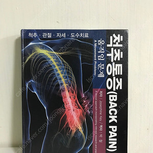 척추통증 (Back Pain) 책 팝니다.