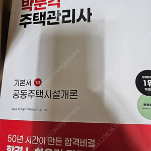 박문각 주택관리사 공동주택시설개론 기본서(2024) 2만원 팝니다