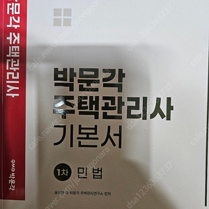 박문각 주택관리사 민법 기본서(2023) 1만원 팝니다