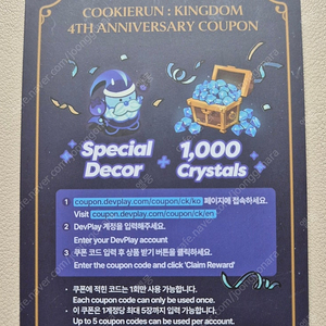 쿠키런킹덤 거짓의 카니발 스페셜데코 쿠폰