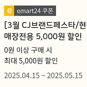 이마트24 5천원 쿠폰