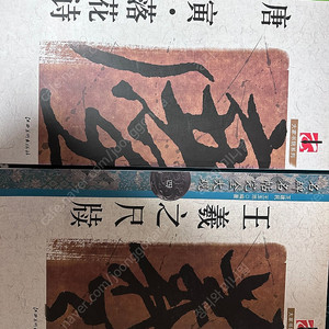 서예책 명비병첩완전대관 2권