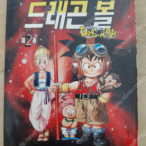 아이큐점프코믹스 드래곤볼 초판 2권 판매합니다