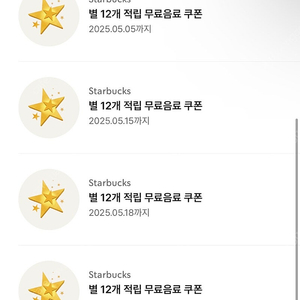 스타벅스 무료음료쿠폰 별쿠폰 별 12개