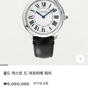 까르띠에 롱드 머스트 퀘츠 36mm (30년까지보증)