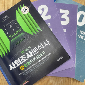 2025 시대고시 사회조사분석사 2급 필기, 2023 빅픽처 사회조사분석사 2급 실기