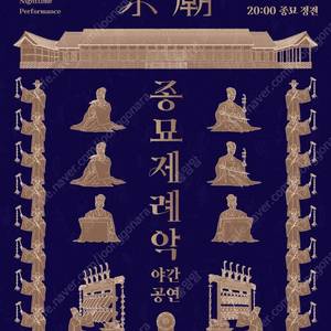 종묘제례악 야간공연 27일 표 구합니다
