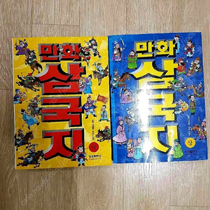 삼성 출판사 만화 삼국지 상/하 셋트 삽니다