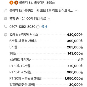 은평구 불광동 카프리짐 6개월 + pt 9회양도
