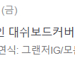 그랜저IG 디커버 대쉬보드커버 판매합니다.