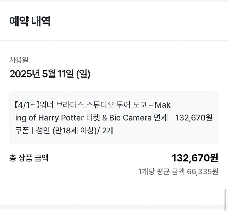 5웡 11일 (일) 12시 해리포터 스튜디오 도쿄 성인...--0