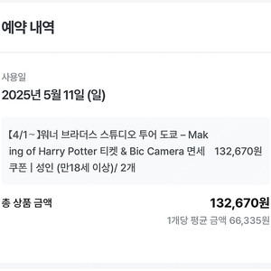 5웡 11일 (일) 12시 해리포터 스튜디오 도쿄 성인 2매 양도