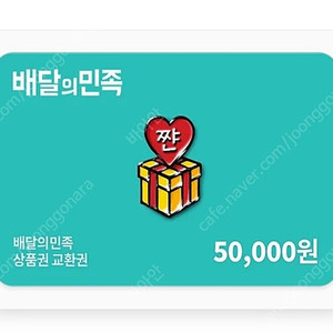배달의민족 5만원권