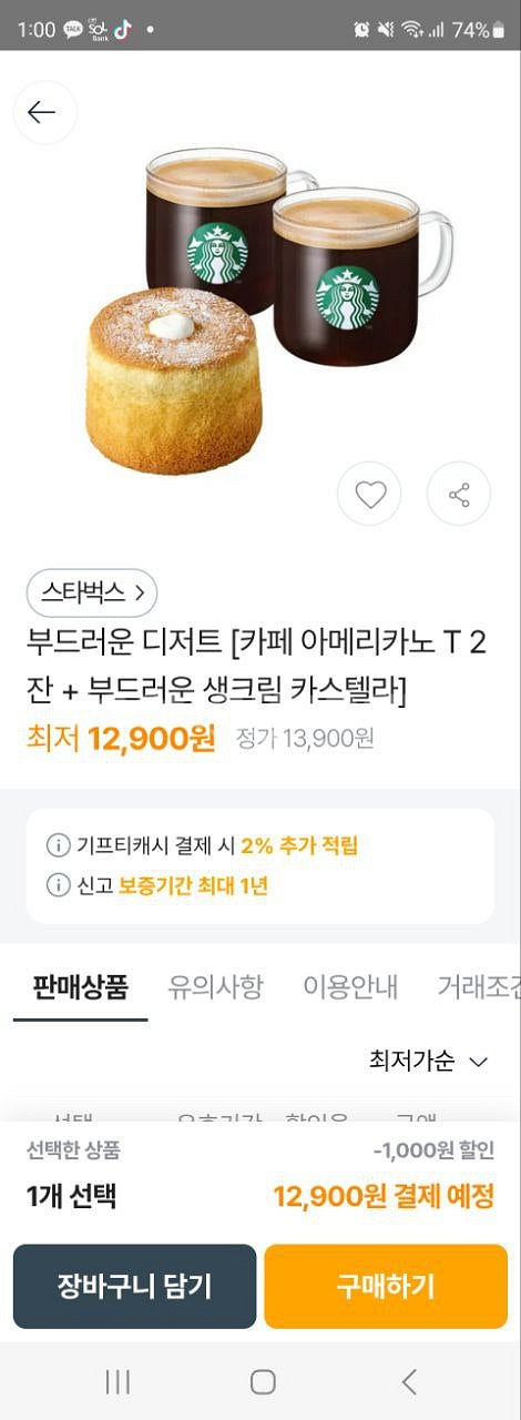 13,900원 -> 12,900원 스타벅스 카페 아메리...--1