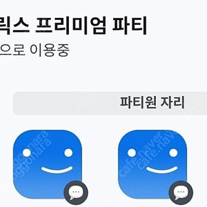 피클플러스 (구)넷플릭스 파티원 1명 구합니다