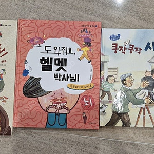 3학년 한우리 수업 도서책(김장하는날은우리동네 잔칫날,도와줘요 헬멧 박사님!)