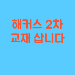 해커스 감정평가사 2차 교재 삽니다.
