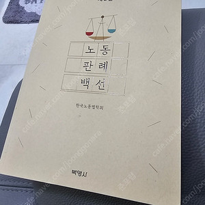 노동판례백선 박영사