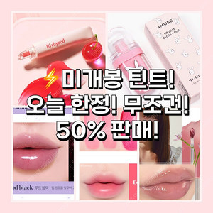 [선착순!] 봄웜, 여쿨, 뉴트럴톤 미개봉/새상품 틴트 무조건 반값판매! (릴리바이레드, 어뮤즈, 투에이엔, 태그, 에크멀)