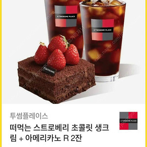 투썸 떠먹는 스트로베리 초콜릿생크림 아메리카노 R2잔