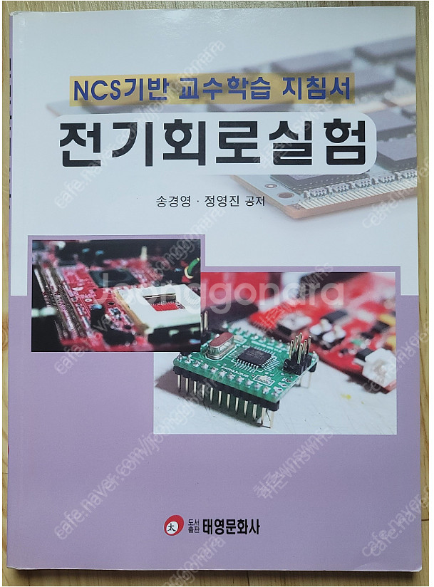 대학교 전기전자전공 교재 전기회로실험 팝니다. 택비포함...--0
